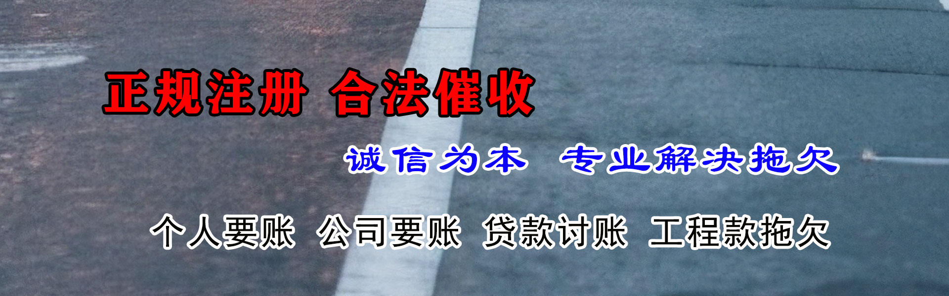 桓台要账公司